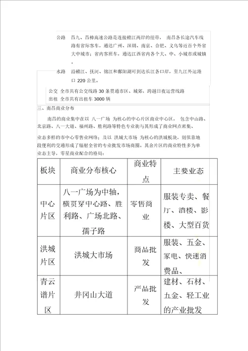 南昌市商业市场调研报告调整版