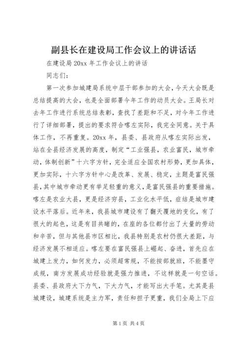 副县长在建设局工作会议上的讲话话.docx