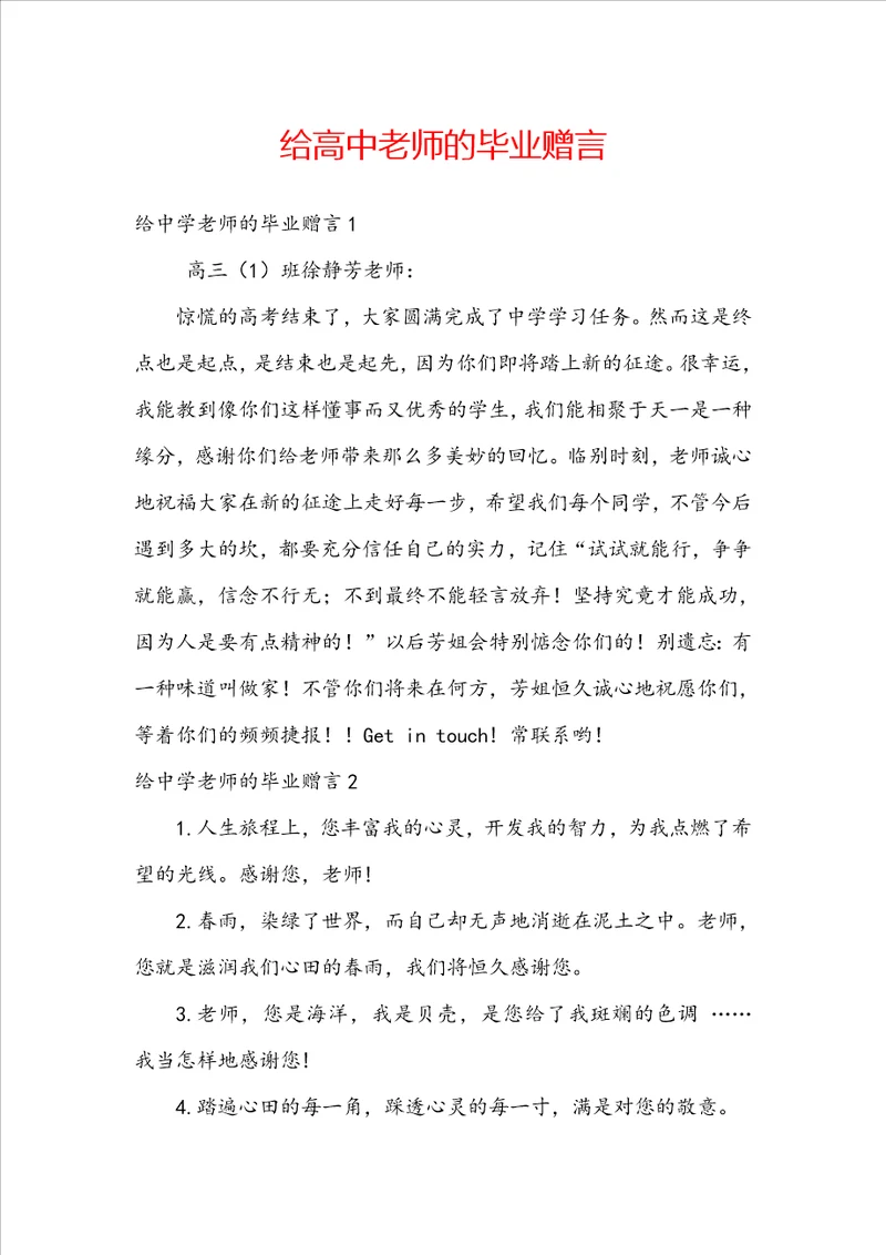 给高中老师的毕业赠言