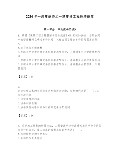 2024年一级建造师之一建建设工程经济题库精品（有一套）.docx