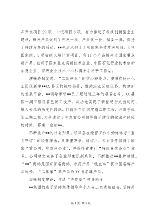 公司领导班子建设的做法和经验 (11).docx