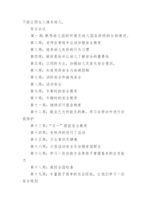 幼儿园安全会议记录_10.docx