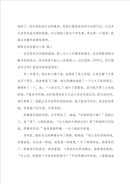 大学生诚信教育心得通用10篇