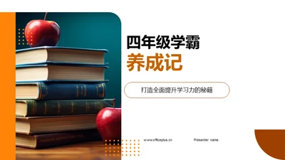 四年级学霸养成记