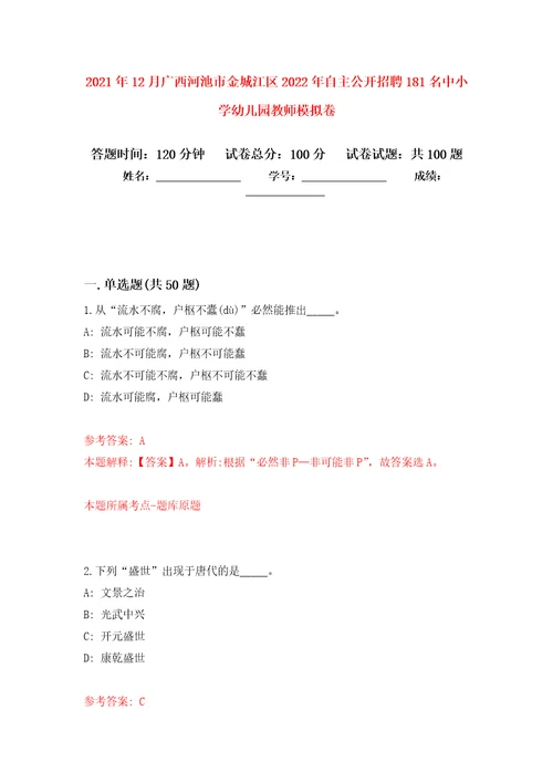 2021年12月广西河池市金城江区2022年自主公开招聘181名中小学幼儿园教师押题训练卷第7卷