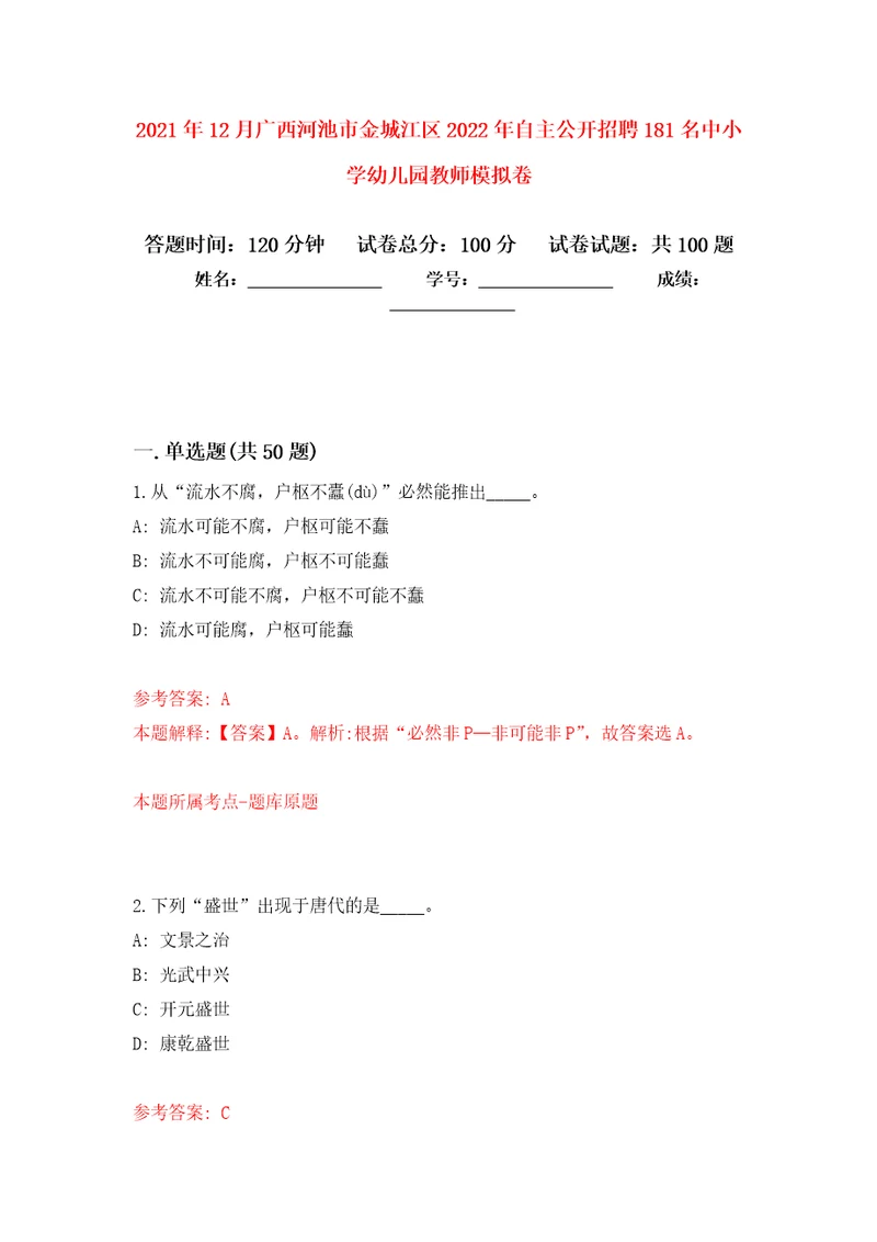 2021年12月广西河池市金城江区2022年自主公开招聘181名中小学幼儿园教师押题训练卷第7卷