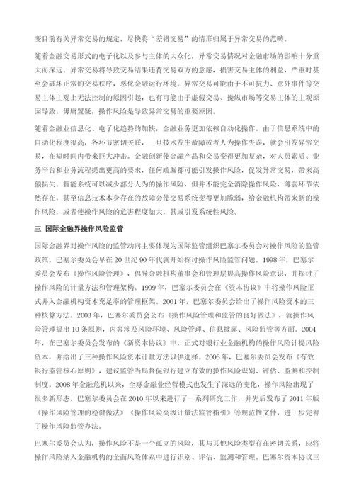 操作风险与异常交易监管研究.docx