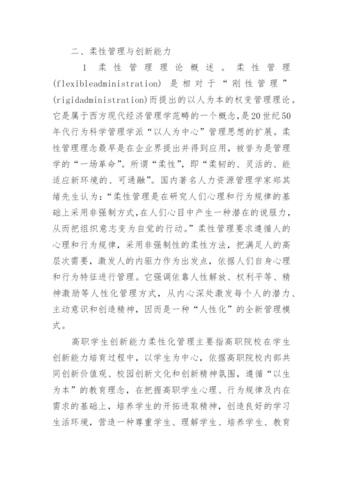 高职学生创新能力柔性化管理研究的论文.docx