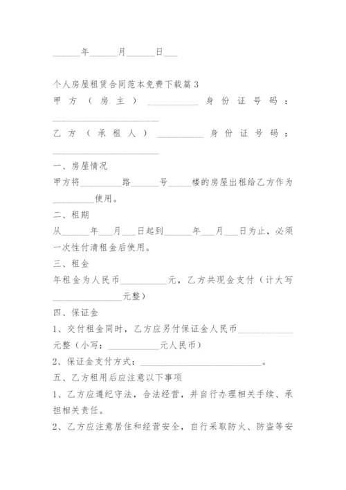 个人房屋租赁合同范本免费下载.docx