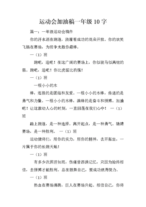 运动会加油稿一年级10字