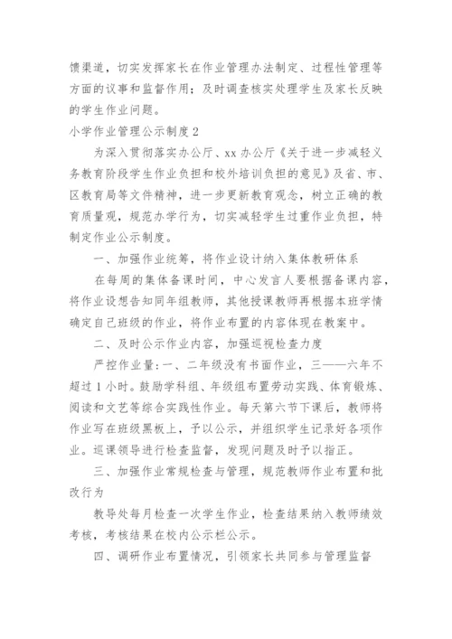 小学作业管理公示制度.docx