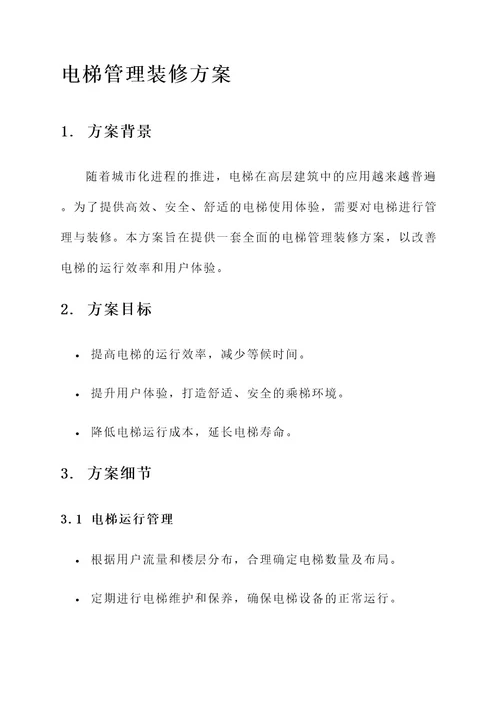 电梯管理装修方案
