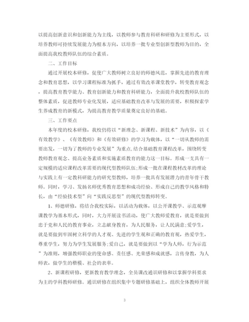 精编之校本研修计划范文.docx