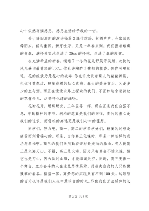 关于辞旧迎新的演讲稿.docx