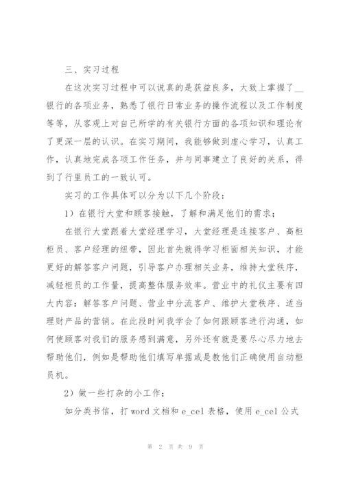 银行业务实习工作总结范文.docx