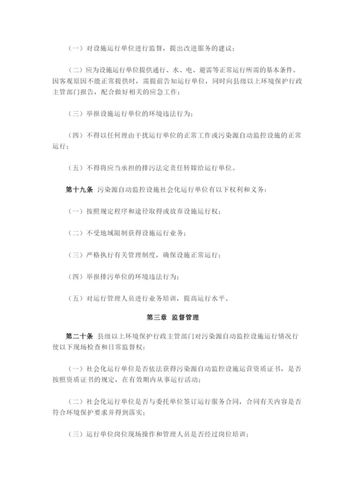 污染源自动监控设施运行管理办法.docx