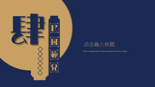 民国范儿创意复古风通用PPT模板