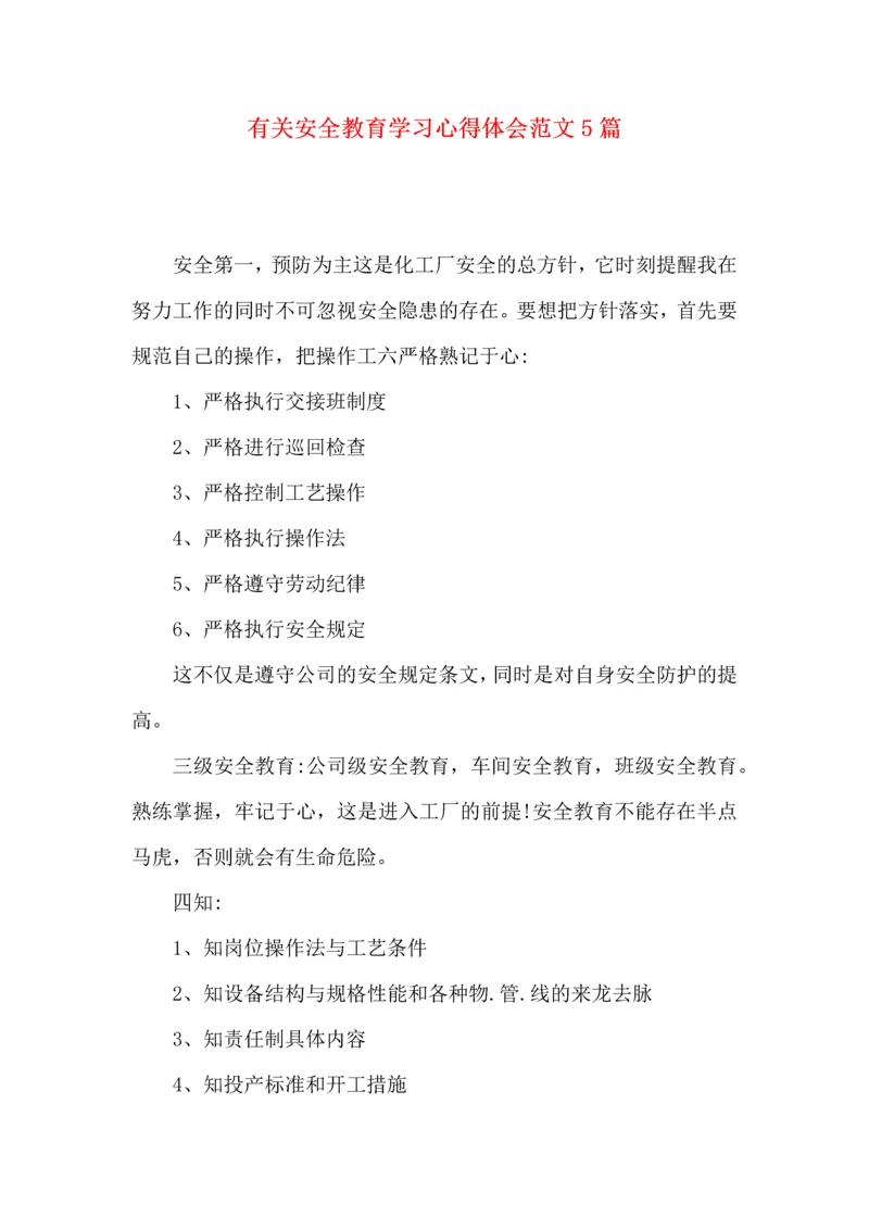 有关安全教育学习心得体会范文5篇.docx