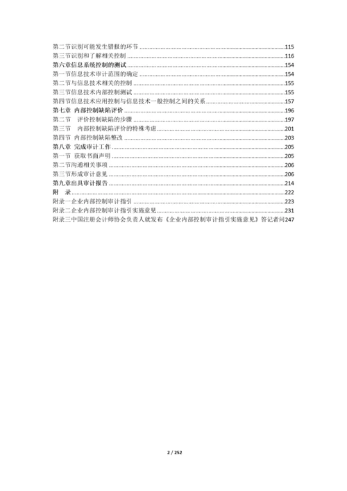 企业内部控制审计工作底稿编制指南.docx