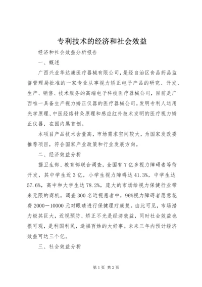 专利技术的经济和社会效益.docx