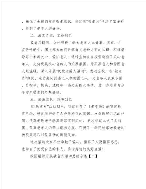 校园组织开展敬老月活动总结合集