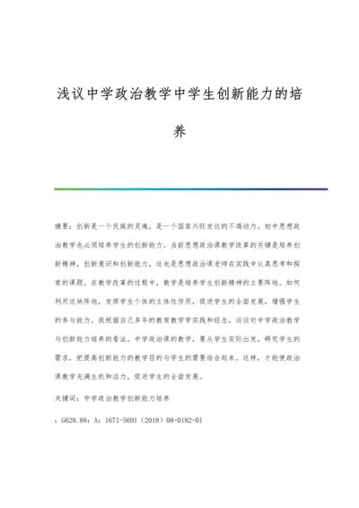 浅议中学政治教学中学生创新能力的培养.docx