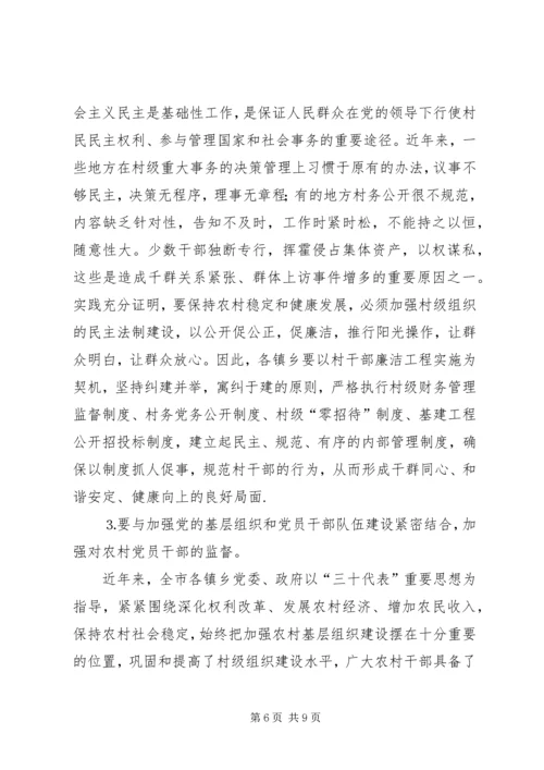 在全市村干部廉洁工程动员大会上的讲话.docx