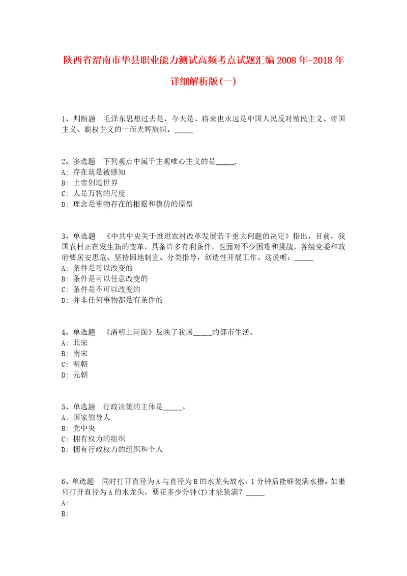 陕西省渭南市华县职业能力测试高频考点试题汇编2008年2018年详细解析版一1