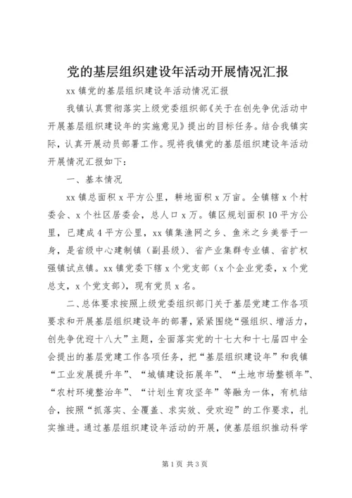 党的基层组织建设年活动开展情况汇报.docx