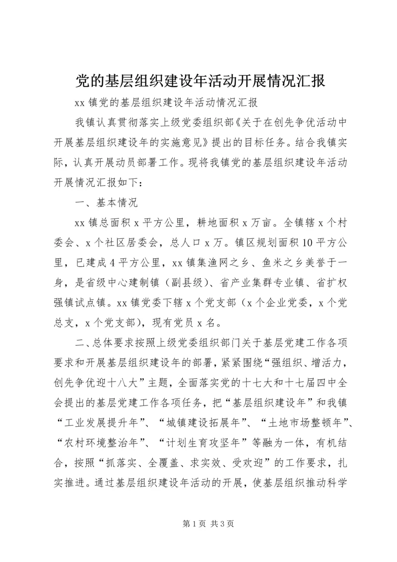 党的基层组织建设年活动开展情况汇报.docx