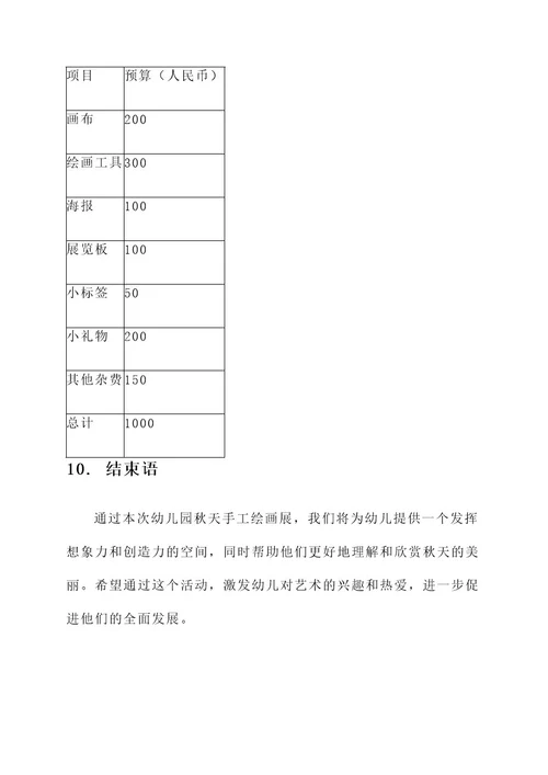 幼儿园秋天手工绘画展方案