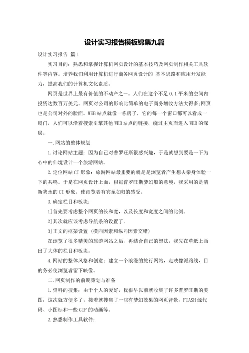设计实习报告模板锦集九篇.docx