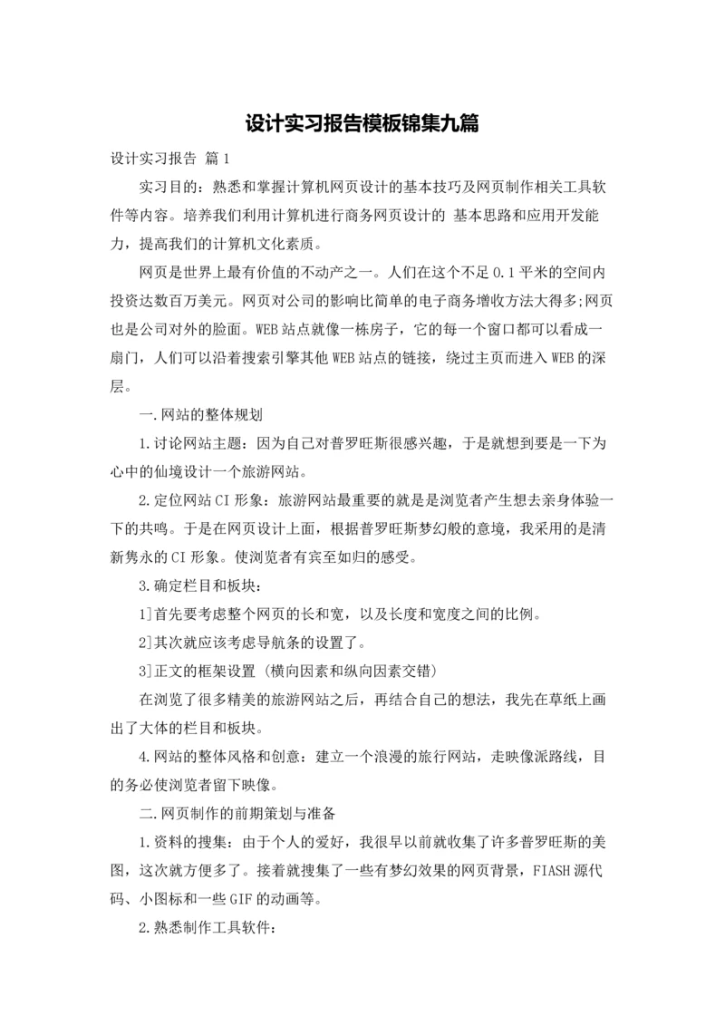 设计实习报告模板锦集九篇.docx