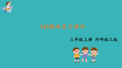 Module 5 复习课件 -2023-2024学年三年级英语上册（外研版三起）(共39张PPT)