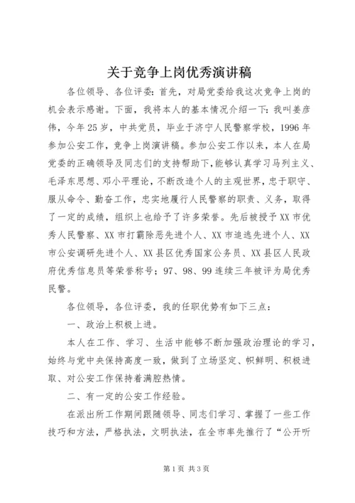 关于竞争上岗优秀演讲稿.docx