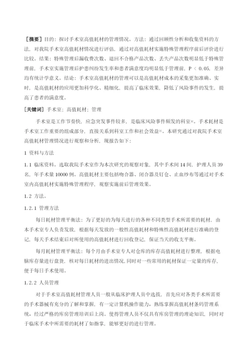 手术室耗材管理中存在问题及对策.docx