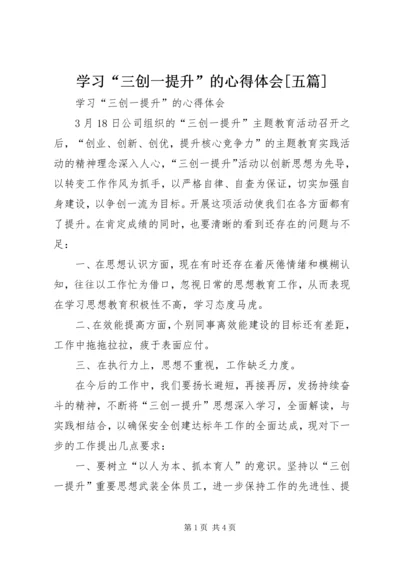 学习“三创一提升”的心得体会[五篇].docx