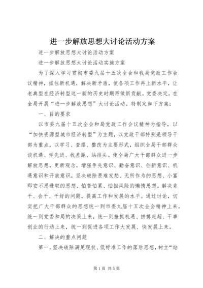 进一步解放思想大讨论活动方案.docx