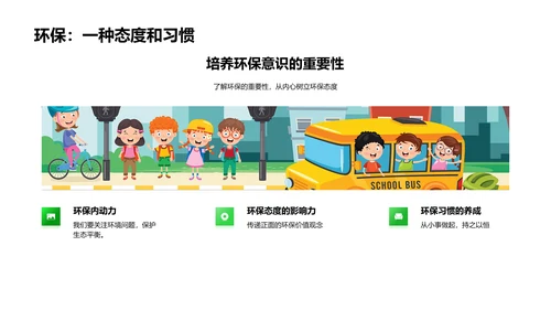 环保教育行动报告PPT模板