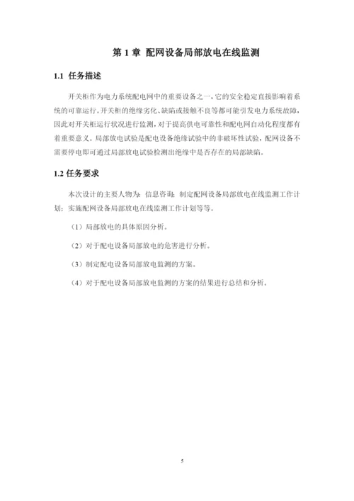 1论文最近配网设备局部放电在线监测.docx