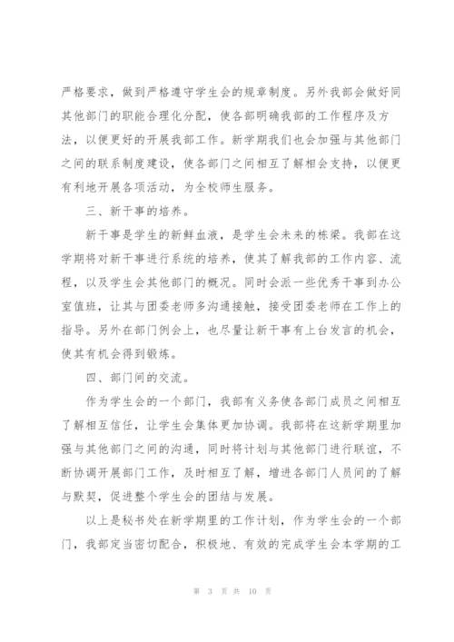 学生会秘书处工作计划.docx