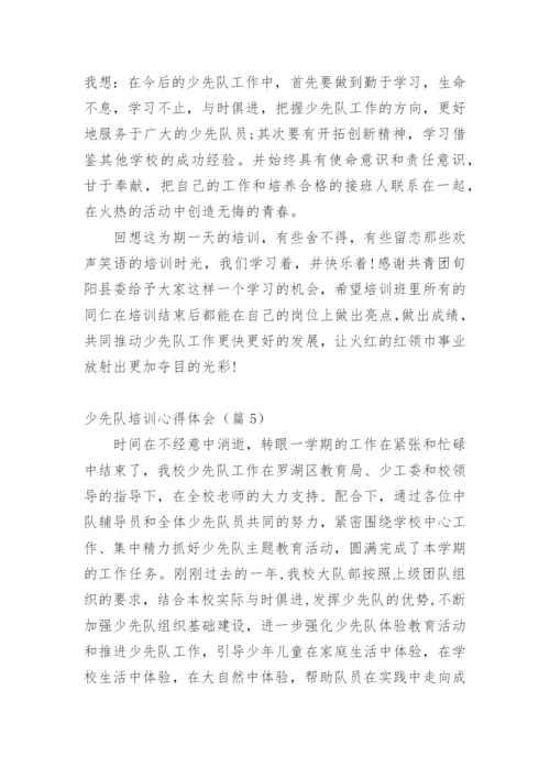 少先队培训心得体会.docx