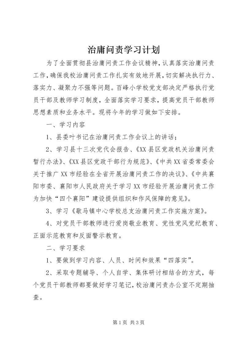 治庸问责学习计划.docx