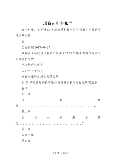 增资可行性报告 (2).docx