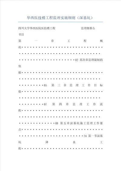 华西医技楼工程监理实施细则深基坑