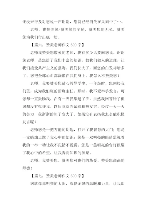 赞美老师作文600字.docx