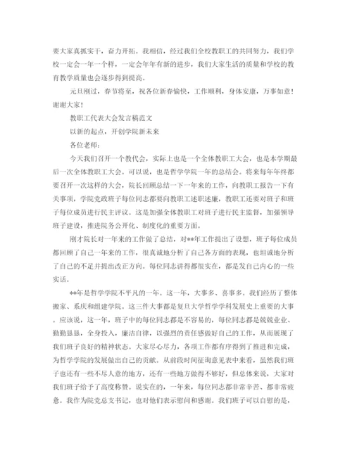 精编之教职工代表大会发言稿范文.docx