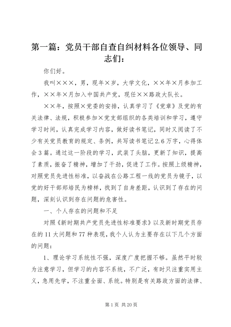 第一篇：党员干部自查自纠材料各位领导、同志们：.docx