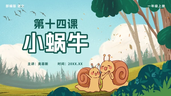 一年级上册第十四课小蜗牛PPT模板