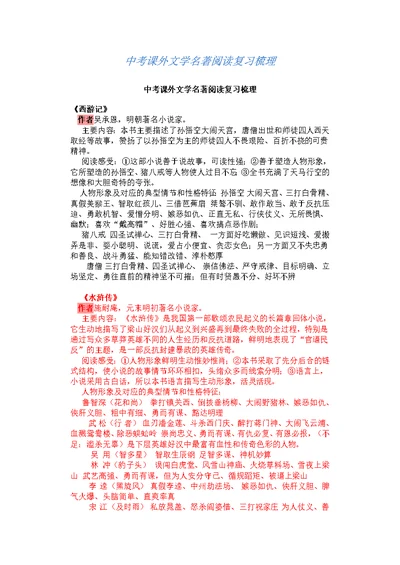 中考课外文学名著阅读复习梳理